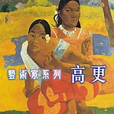 高更(藝術家系列) (有聲書)