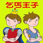 乞丐王子 (有聲書)