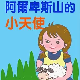 阿爾卑斯山的小天使 (有聲書)