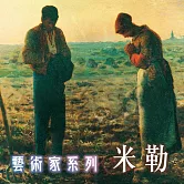 米勒(藝術家系列) (有聲書)