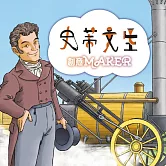 史蒂文生(創意MAKER) (有聲書)
