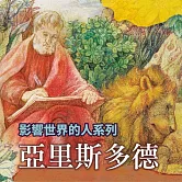 亞里斯多德(影響世界的人系列) (有聲書)