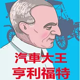 汽車大王亨利福特 (有聲書)