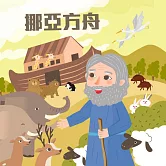 挪亞方舟 (有聲書)