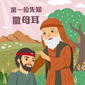 第一位先知─撒母耳 (有聲書)