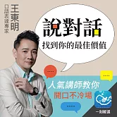說對話！找到你的最佳價值：人氣講師教你開口不冷場 (有聲書)