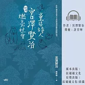 〔新譯〕童話詩人宮澤賢治燃亮社會 (有聲書)