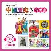 寫給兒童的中國歷史3 (有聲書)