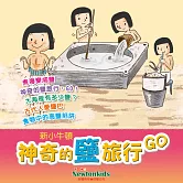 神奇的鹽旅行，GO！ (有聲書)