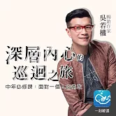 中年必修課：面對一個人的勇敢：啟動自由無畏的人生下半場 (有聲書)