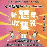 新怒氣收集袋 (有聲書)