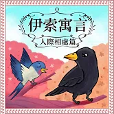 伊索寓言：人際相處篇 (有聲書)