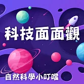 科技面面觀(自然科學小叮噹) (有聲書)