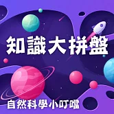 知識大拼盤(自然科學小叮噹) (有聲書)