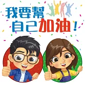 我要幫自己加油！ (有聲書)