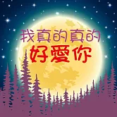 我真的真的好愛你！ (有聲書)