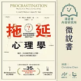 【微說書】拖延心理學：為什麼我老是愛拖延？是與生俱來的壞習慣，還是身不由己？【暢銷35週年增修新版】 (有聲書)