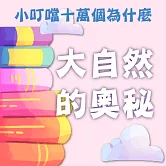 大自然的奧秘(小叮噹十萬個為什麼) (有聲書)