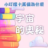 宇宙的奧秘(小叮噹十萬個為什麼) (有聲書)