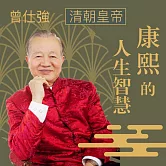 清朝皇帝─康熙的人生智慧 (有聲書)