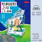 哈利．波特之母：J.K.羅琳 (有聲書)