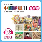 寫給兒童的中國歷史11 (有聲書)