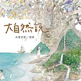大自然說 (有聲書)