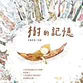 樹的記憶 (有聲書)