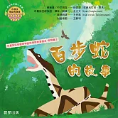 布農族民俗動物神話與傳說故事繪本有聲書 5：《百步蛇的故事》 (有聲書)