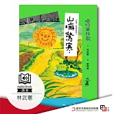 咱的囡仔歌 山嘛驚寒 (有聲書)