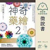【微說書】神奇藥繪2：日本醫師結合麥達昶與生命之花的最新能量圖騰！ 消除不適、激發潛能、提升運勢，守護身心健康 (有聲書)