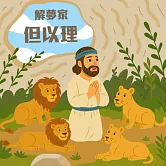 解夢家─但以理 (有聲書)