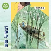 搜神故事集：穿越時空的送信人 (有聲書)