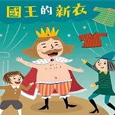 國王的新衣 (有聲書)