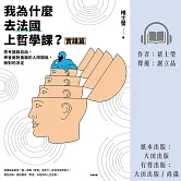 我為什麼去法國上哲學課？(實踐篇)：思考讓我自由，學會面對複雜的人際關係，做對的決定 (有聲書)