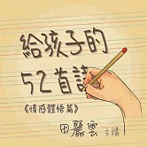 給孩子的52首詩- 情感體悟篇 (有聲書)