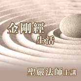 金剛經生活 (有聲書)
