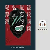 被收購商遺忘的裝屍紀錄簿 (有聲書)