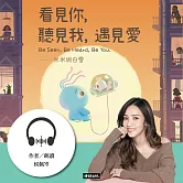 看見你，聽見我，遇見愛：米米與白雪．佩岑沉浸式為愛朗讀 (有聲書)