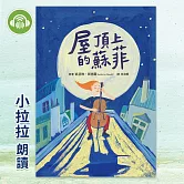 屋頂上的蘇菲 (有聲書)