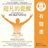超凡的覺醒：洞察人性正向昇華的蛻變潛能－－心理學研究靈性經驗，從失去、創傷、憂鬱、瀕死等真實案例，發掘人心回應苦難進而向上轉化的智慧 (有聲書)