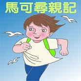 馬可尋親記 (有聲書)