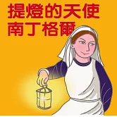 提燈的天使-南丁格爾 (有聲書)