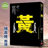 黃 (有聲書)