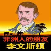 非洲人的朋友-李文斯頓 (有聲書)