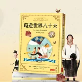 環遊世界八十天-經典有聲童書 (有聲書)
