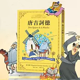 唐吉訶德-經典有聲童書 (有聲書)