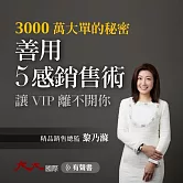 善用5感銷售術 讓VIP離不開你：3000萬大單的秘密 (有聲書)