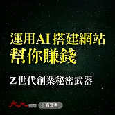 運用AI搭建網站幫你賺錢：Z世代創業秘密武器 (有聲書)