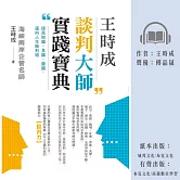 王時成談判大師實踐寶典：提高知識、見識、膽識，邁向人生勝利組 (有聲書)